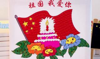 国庆手工画作品幼儿园 国庆手工画作品幼儿园